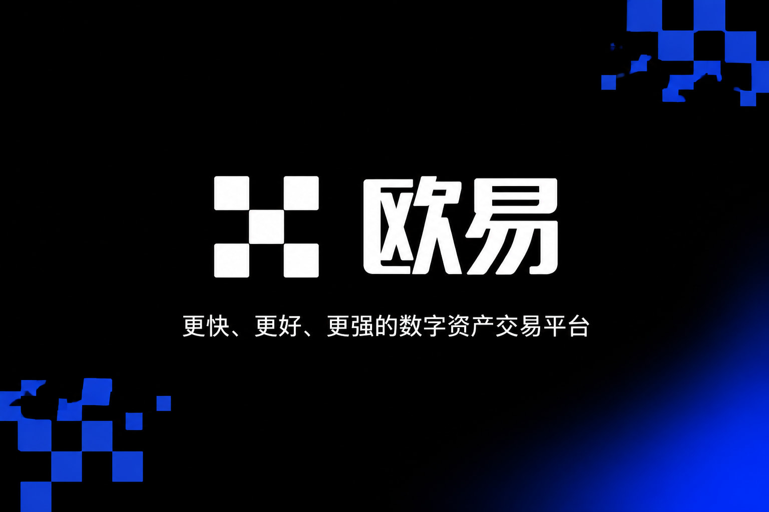 欧交易所官网入口交易所App客户端界面